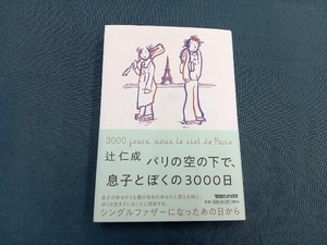 パリの空の下で、息子とぼくの3000日 辻仁成