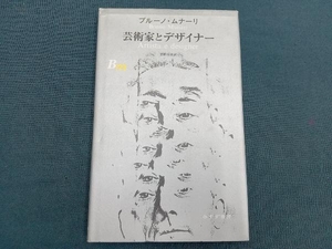 芸術家とデザイナー ブルーノムナーリ