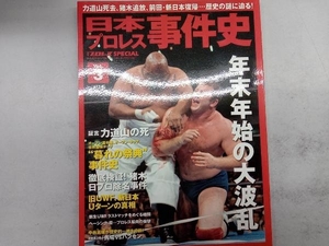 日本プロレス事件史(Vol.3) ベースボール・マガジン社