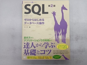 SQL 第2版 ミック