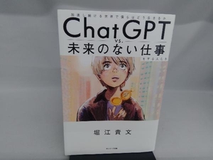 ChatGPT vs.未来のない仕事をする人たち 堀江貴文