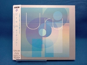 帯あり Uru CD オリオンブルー(初回生産限定カバー盤)