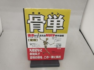 骨単 語源から覚える解剖学英単語集 原島広至