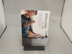 厨房から台所へ タサン志麻