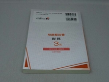 銀行業務検定試験 税務3級 問題解説集 [23年10月受験用] (銀行業務検定協会)_画像2