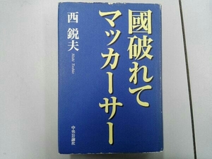 破れあり 国破れてマッカーサー 西鋭夫