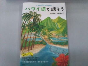 ハワイ語で話そう 古川敏明