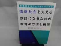 情報社会を支える教師になるための教育の方法と技術 堀田龍也_画像1