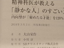 精神科医が教える「静かな人」のすごい力 大山栄作_画像5