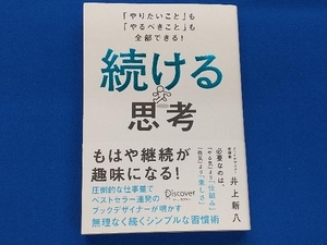 続ける思考 井上新八