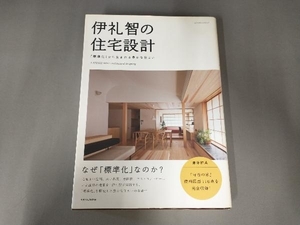 表紙傷みあり/ 伊礼智の住宅設計 伊礼智