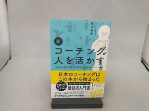 新 コーチングが人を活かす 鈴木義幸