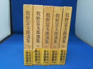牧野富太郎選集 5巻セット 東京美術 不朽の植物随筆
