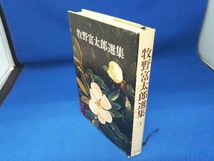 牧野富太郎選集 5巻セット 東京美術 不朽の植物随筆_画像5
