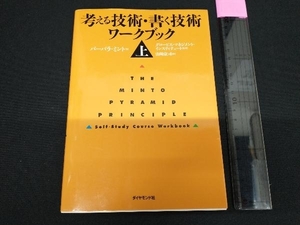 考える技術・書く技術 ワークブック(上) バーバラ・ミント