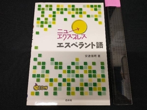 ニューエクスプレス エスペラント語 安達信明