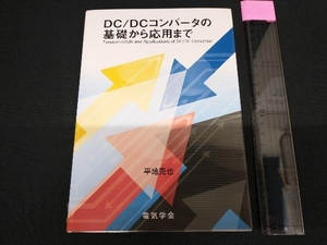 DC/DCコンバータの基礎から応用まで 平地克也