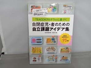 TEACCHプログラムに基づく自閉症児・者のための自立課題アイデア集 諏訪利明