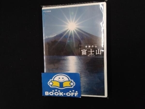 DVD ハイビジョン特集 奇跡の山 富士山