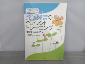 発達障害のペアレント・トレーニング実践マニュアル 北道子