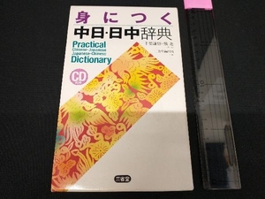 身につく中日・日中辞典 三省堂編修所