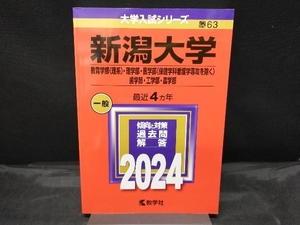 新潟大学 教育学部〈理系〉・理学部・医学部〈保健学科看護学専攻を除く〉・歯学部・工学部・農学部(2024年版)