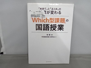 「Which型課題」の国語授業 桂聖