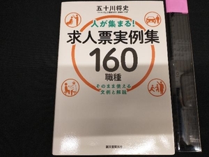 人が集まる!求人票実例集160職種 五十川将史