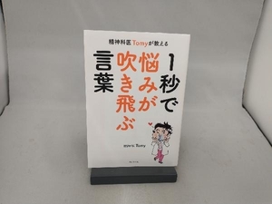 精神科医Tomyが教える 1秒で悩みが吹き飛ぶ言葉 精神科医Tomy