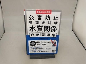 公害防止管理者試験 水質関係 攻略問題集(2023-2024年版) 三好康彦