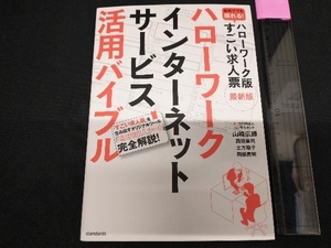 ハローワーク インターネットサービス活用バイブル 山崎広輝