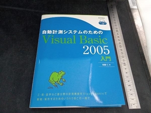 自動計測システムのためのＶｉｓｕａｌ　Ｂａｓｉｃ　２００５入門 （自動計測システムのための） 金藤仁／著