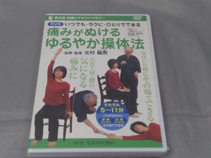 【DVD】「いつでも・ラクに・ひとりでできる 痛みがぬける ゆるやか操体法(未開封)」