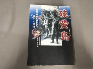 汚れ、すれ、破れあり/硫黄島 武市銀治郎