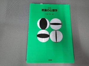 教養の心理学 村田孝次