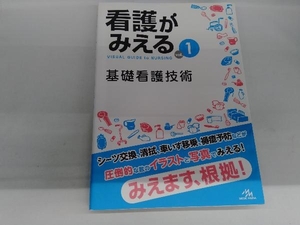 看護がみえる(vol.1) 医療情報科学研究所