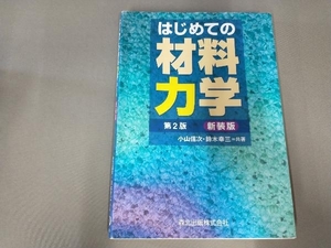 よれ有り/はじめての材料力学 第2版 新装版 小山信次