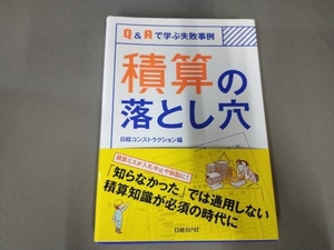 積算の落とし穴 日経コンストラクション