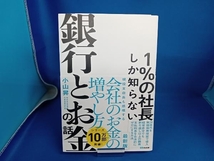 1%の社長しか知らない銀行とお金の話 小山昇_画像1