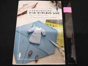 小さなお人形のためのドール・コーディネイト・レシピ 関口妙子