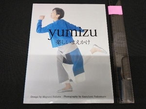 ｙｕｍｉｚｕ楽しいまえかけ／坂田真由美 (著者)