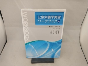 公衆栄養学実習ワークブック 第2版 東あかね