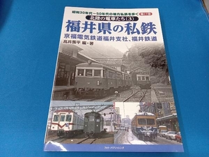 福井県の私鉄 京福電気鉄道福井支社、福井鉄道 髙井薫平