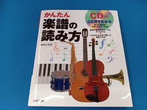 (CD未開封)ひと目でわかる かんたん楽譜の読み方 幡野友香