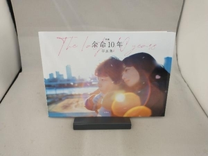 映画余命10年写真集/今村圭佑