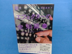 新・エフェクターの全知識 新装版 安齋直宗