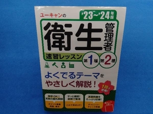 ユーキャンの第1種・第2種 衛生管理者速習レッスン('23~'24年版) ユーキャン衛生管理者試験研究会