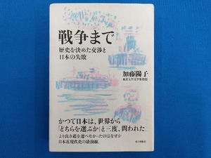 戦争まで 加藤陽子