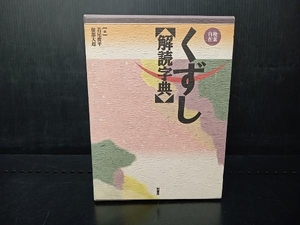 柏書房 くずし 【解読字典】 若尾俊平 服部大超