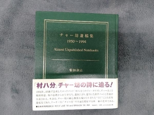 チャー坊遺稿集 1950~1994 柴田和志
